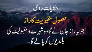 Hasool e Maqboliat Ka Raz | Maulana Rumi Quotes | Islamic Quotes| Urdu Adab | Life Changing Quotes