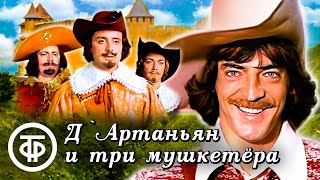 Д`Артаньян и три мушкетера (1979)