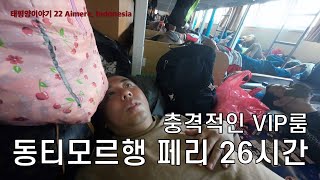 대혼돈의 동티모르행 26시간 로컬페리 타보기 [태평양22 에이메레, 인도네시아]