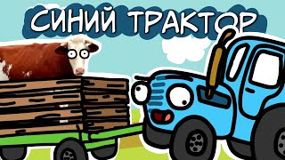 СИНИЙ ТРАКТОР | мульт | анимация