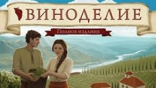 Виноделие. Полное издание - играем в настольную игру.