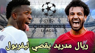 ريال مدريد يطيح بليفربول ويقصيه من دوري الأبطال