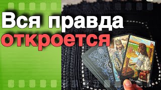 💥 Ты даже не Подозреваешь❗️Какая ТАЙНА Откроется и Выйдет на поверхность... 🌞♣️ таро прогноз ♥️