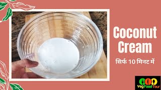 coconut cream # आसानी से सिर्फ 10 मिनट में कोकोनट क्रीम