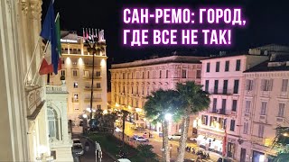 Сан Ремо, где все не совсем так.