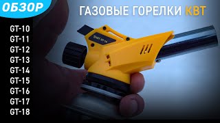 Обзор горелок-насадок газовых КВТ