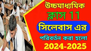 2024 ক্লাস 11 এর সিলেবাস পরিবর্তন করা হলো / Class 11 New Syllabus 2024 / Higher Secondary Syllabus/