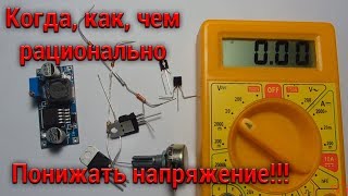 Как ПОНИЗИТЬ НАПРЯЖЕНИЕ Правильно ! Лучшие способы