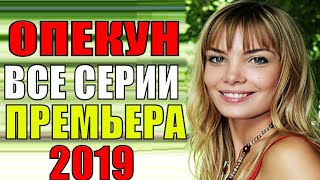 Опекун 1 - 4 серия 2019 Украинский сериал русские мелодрамы 2019 фильм