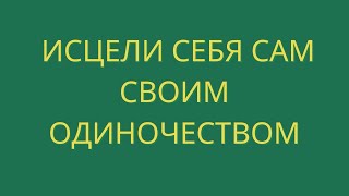 Роберт Адамс.  Исцели себя сам своим одиночеством