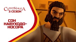 Сон Навуходоносора - 3 Сезон 12 Серия - полностью (официальная версия)