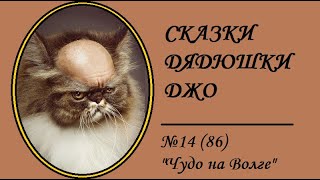 086. Сказки Дядюшки Джо №14 "Чудо на Волге"