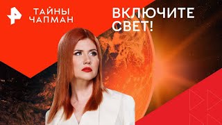 Включите свет! — Тайны Чапман | РЕН ТВ | 08.08.2024