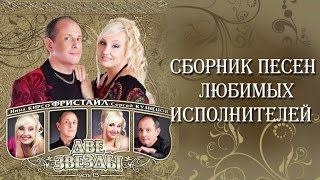 Фристайл - Две звезды (Альбом 2013)