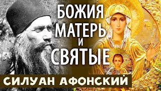 О Богородице и Святых. Дух Святой Всех соединяет. Силуан Афонский