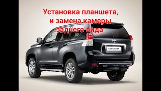 Land Cruiser Prado 150, установка планшета и замена штатной камеры