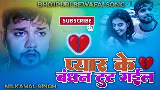 #pyar ke bandhan #tut gail #Neelkamal Singh Bhojpuri #bewafai song Dj slowed and reverb Mix By ADR