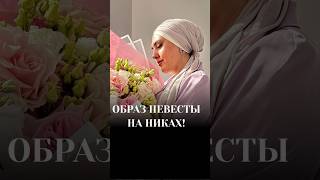 Советы для образа невесты! #никах #никахказань #казань #свадебныйорганизатор #татарстан