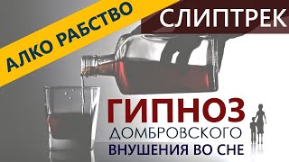 ГИПНОЗ от АЛКОГОЛЬНОГО РАБСТВА.