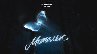 Mamikon & Croc - Мотылёк