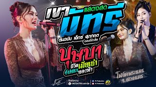 มาแรง!!  เขามัทรี + ชีวิตเมียเช่า + บุษบา + หลอยมาหาแหน่ + อัปสราหลงฟ้า | น้ำแข็ง ทิพวรรณ #แสดงสด