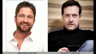 Gerard Butler similar to a russian actor Kirill Safonov / Джерард Батлер похож на Кирилла Сафонова