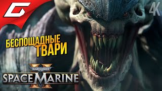 ПОЛЧИЩА ТИРАНИДОВ ➤ Warhammer 40,000: Space Marine 2 ◉ Прохождение 2