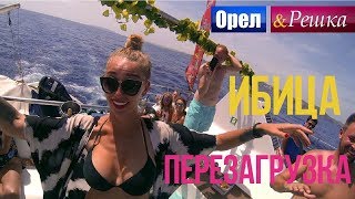 Орел и решка. Перезагрузка - Ибица | Испания (1080p HD)