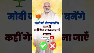 PM Modi ने राष्ट्रपति को सौंपा इस्तीफा, अब कौन बनेगा अगला PM। Lok Sabha Election Results 2024