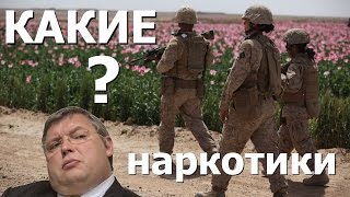 Наркотики - смазка коррупционного механизма власти Запада. Правдозор