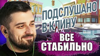 HARD PLAY ЗАШЕЛ в ПОДСЛУШАНО В КЛИНУ