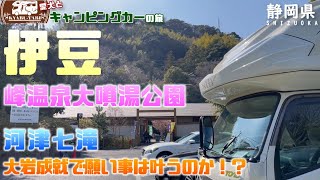 【キャンピングカー車中泊旅】河津桜のあとは峰温泉大噴湯公園で温泉の吹上げの高さに驚き有名な河津七滝にある大岩成就でおばちゃんの願い事は果たして叶うのか！！