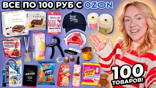 100 ТОВАРОВ ПО 100 РУБЛЕЙ С OZON!🍀 Товары для Дома и Кухни, Вкусняшки, Аксессуары, Косметика и тд