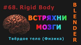 68. Blender. Rigid Body | Твёрдое тело (Физика)