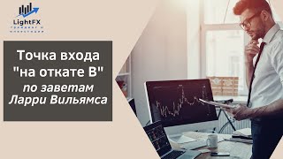 Умная Торговля. Точка входа на откате В.