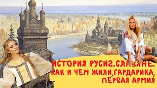 История Руси 2 Славяне как жили,откуда появились,первые города,государства,армии