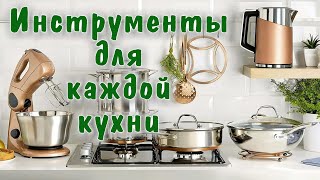 КУХОННЫЕ ИНСТРУМЕНТЫ / Минимальный набор кухонного инвентаря (принадлежности) для каждой кухни