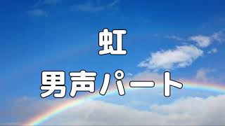 【合唱曲】虹 森山直太朗 (混声三部合唱) /男声(テノール) パート練習用【歌詞付き】