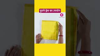 पुराने ड्रेस का उपयोग #viraldiy #viralshorts #viralbag #sewing