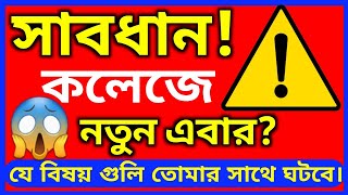 কলেজে নতুন? তাহলে সাবধান  | The Problems of Students faces at College | The main problems of college