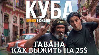 Куба. Гавана. Как выжить на $25 в мес? Документальный фильм