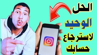 كيفية استرجاع حساب انستقرام معطل تم تعطيل حسابك بطريقة مضمونة 100%