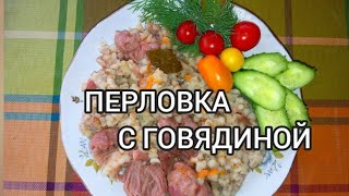 ПЕРЛОВКА С ГОВЯДИНОЙ В БАНКАХ БЕЗ АВТОКЛАВА! ПАЛОЧКА-ВЫРУЧАЛОЧКА В ЛЮБЫХ СИТУАЦИЯХ!