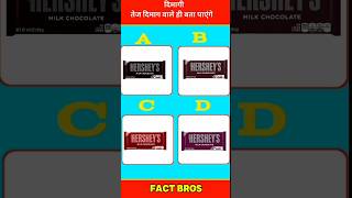 Chocolate का कलर बताए  ❓🤔 #shorts #tranding #viral #quiz #gk #mindtest