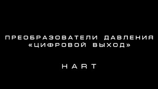 Преобразователи давления (Часть 2). HART