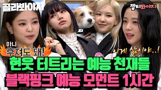 [ENG][블랙핑크 스페셜♨] 블핑이들 예능감도 월클인거 아셨어요? 현웃 터트리는 블랙핑크 1시간 모음｜아는형님｜JTBC 201017 방송 외