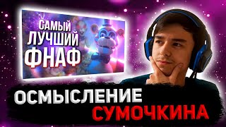 СМОТРИМ ВСЕ ОБЗОРЫ СУМОЧКИНА НА FNAF