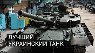 Что представляет собой лучший украинский танк «Оплот»