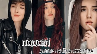 СЕРИАЛ "ПОДСЕЛ" 3 СЕЗОН 13 СЕРИЯ (1 ЧАСТЬ) @alenasahnova560