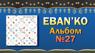 Eban'ko — Гламурный герой | Альбом №27